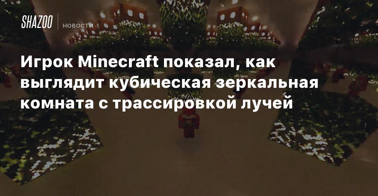 Игрок Minecraft показал, как выглядит кубическая зеркальная комната с  трассировкой лучей - Shazoo