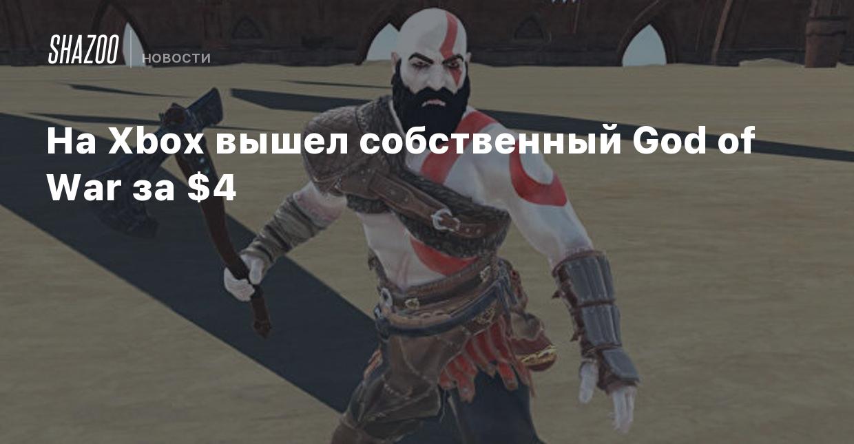 На Xbox вышел собственный God of War за $4 - Shazoo