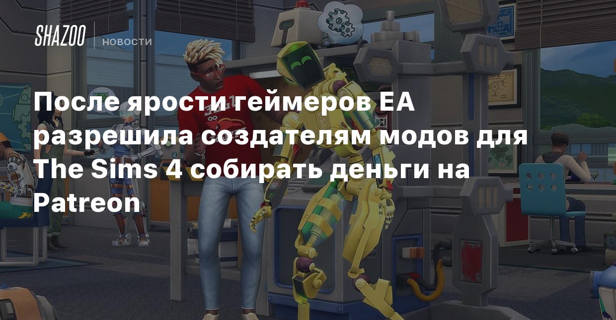 После ярости геймеров EA разрешила создателям модов для The Sims 4 собирать  деньги на Patreon - Shazoo