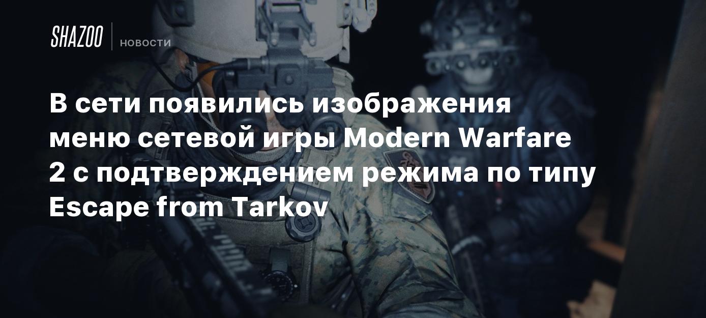 В сети появились изображения меню сетевой игры Modern Warfare 2 с  подтверждением режима по типу Escape from Tarkov - Shazoo