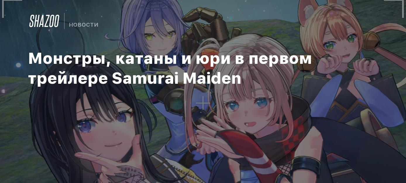 Монстры, катаны и юри в первом трейлере Samurai Maiden - Shazoo