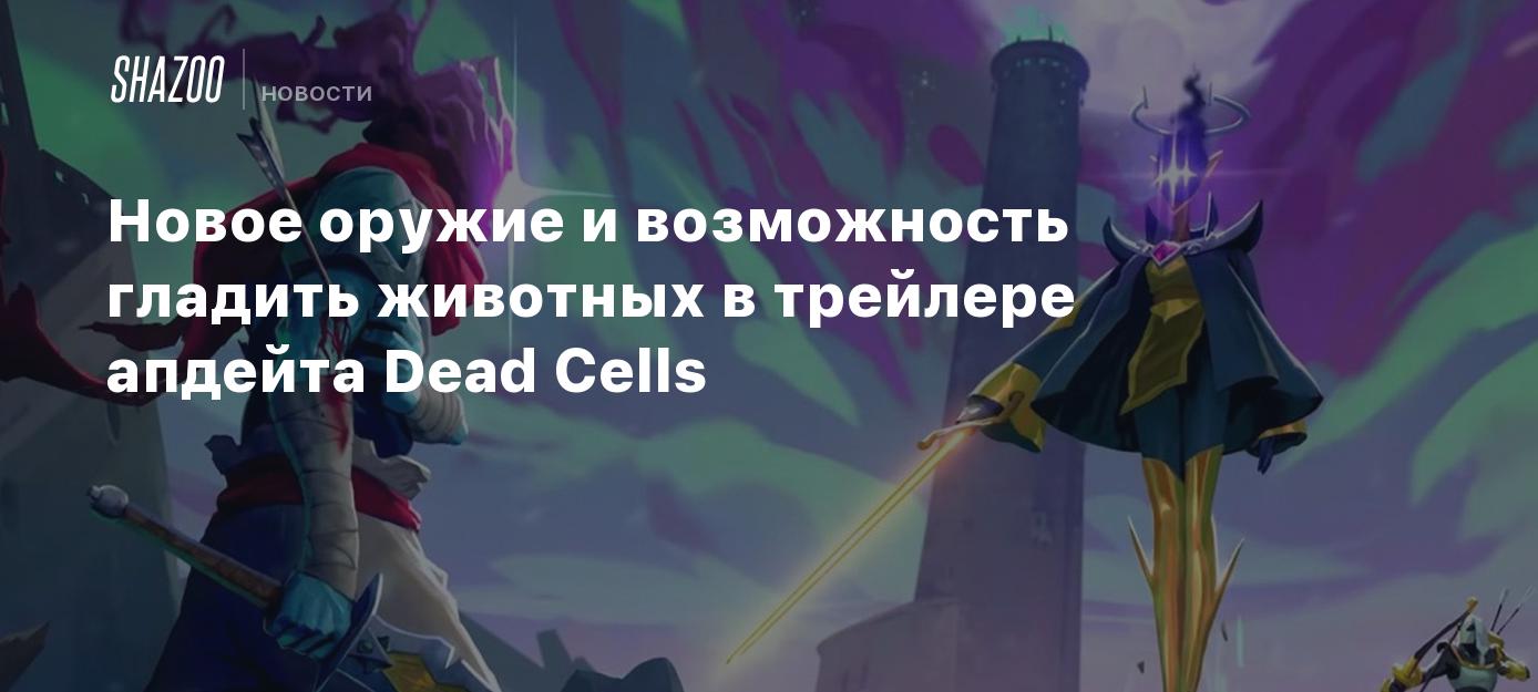 Новое оружие и возможность гладить животных в трейлере апдейта Dead Cells -  Shazoo