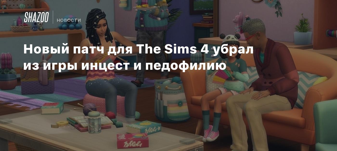 Новый патч для The Sims 4 убрал из игры инцест и педофилию - Shazoo