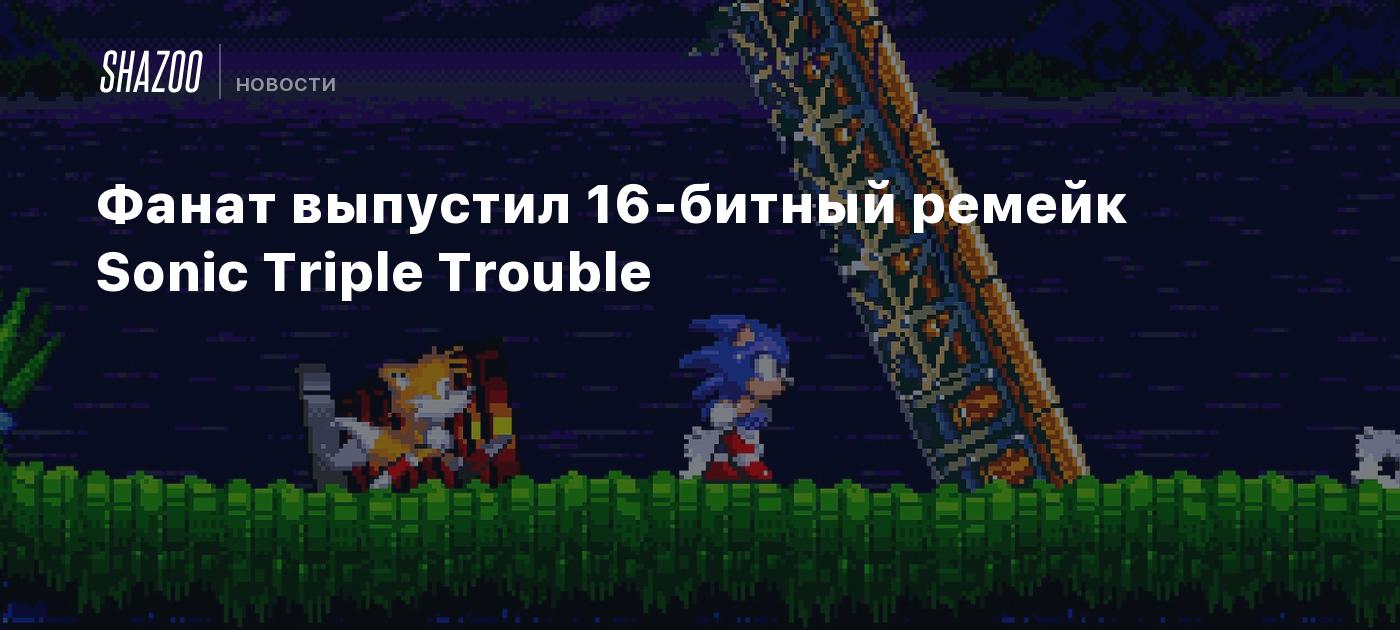 Фанат выпустил 16-битный ремейк Sonic Triple Trouble - Shazoo