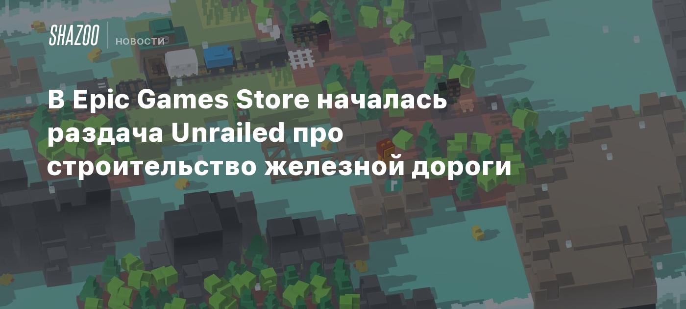 В Epic Games Store началась раздача Unrailed про строительство железной  дороги - Shazoo