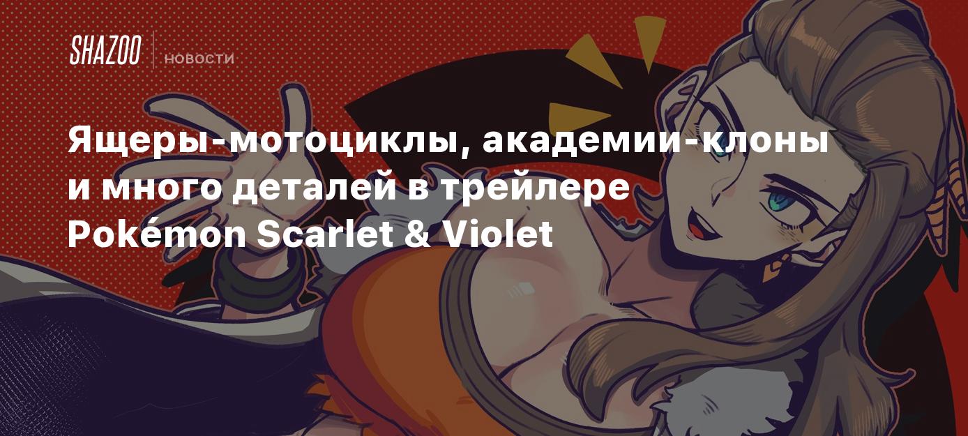 Ящеры-мотоциклы, академии-клоны и много деталей в трейлере Pokémon Scarlet  & Violet - Shazoo