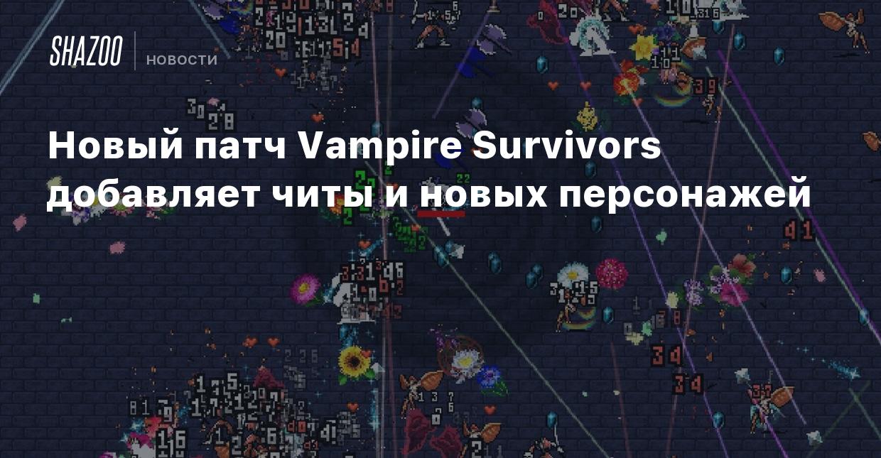 Новый патч Vampire Survivors добавляет читы и новых персонажей - Shazoo