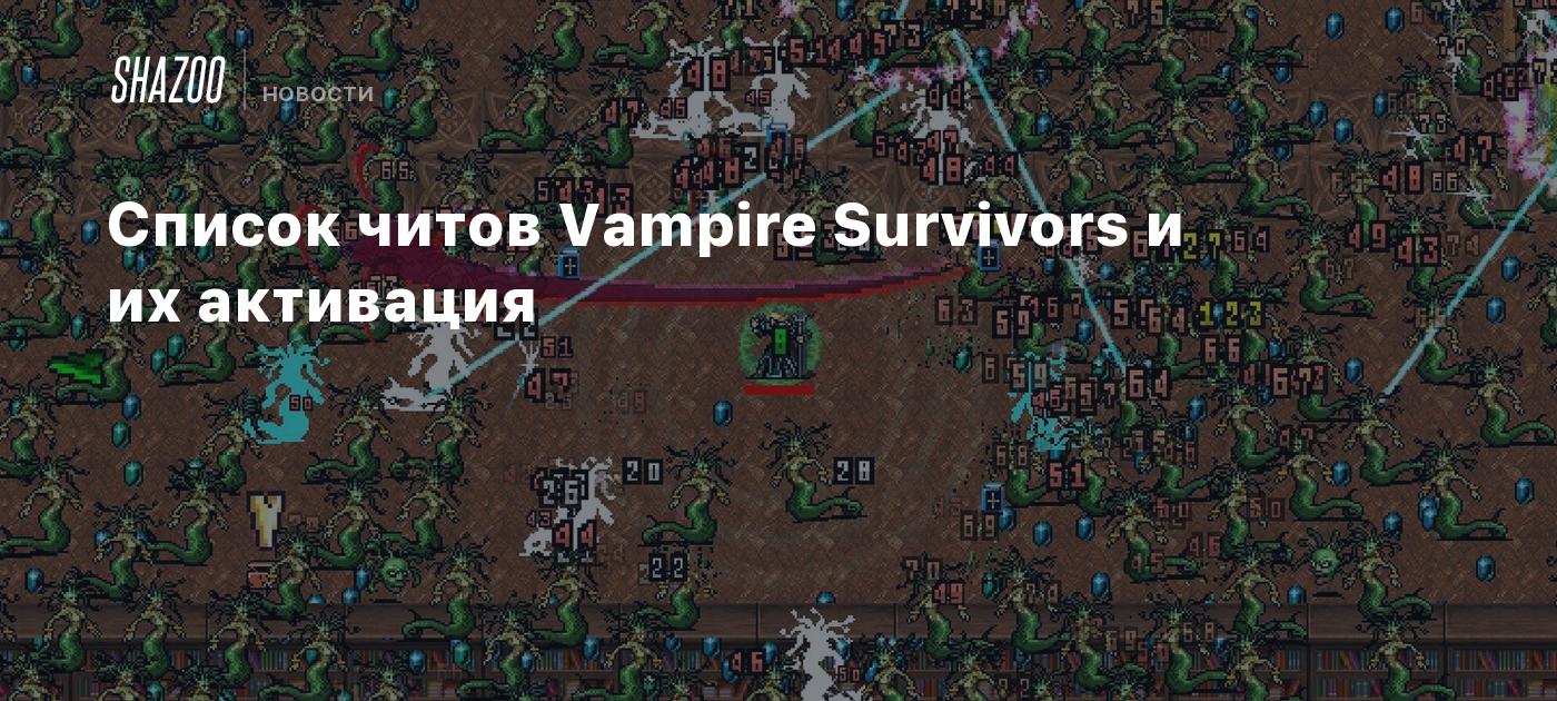 Список читов Vampire Survivors и их активация - Shazoo