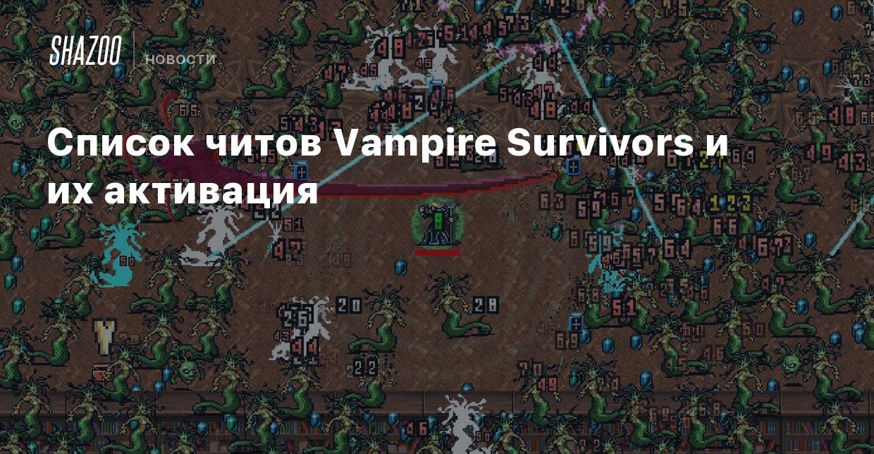 Список читов Vampire Survivors и их активация - Shazoo