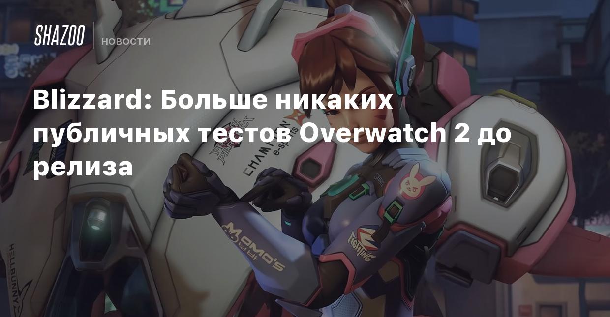 Blizzard: Больше никаких публичных тестов Overwatch 2 до релиза - Shazoo