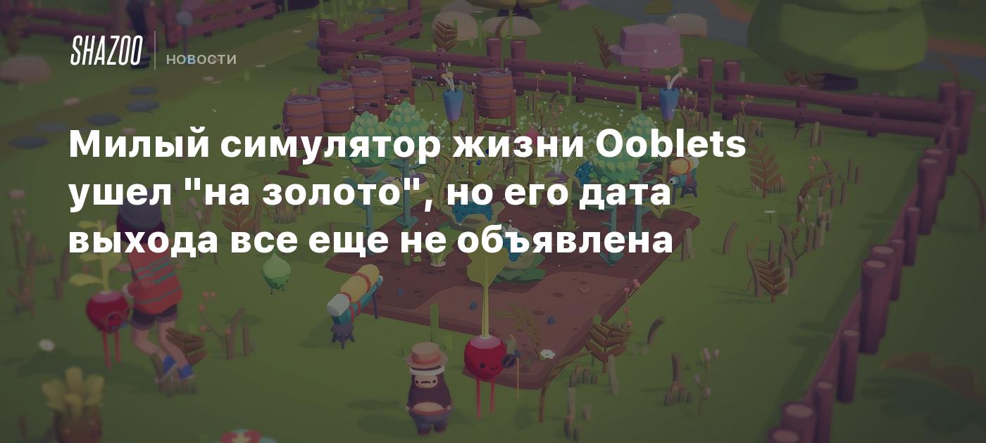 Милый симулятор жизни Ooblets ушел 