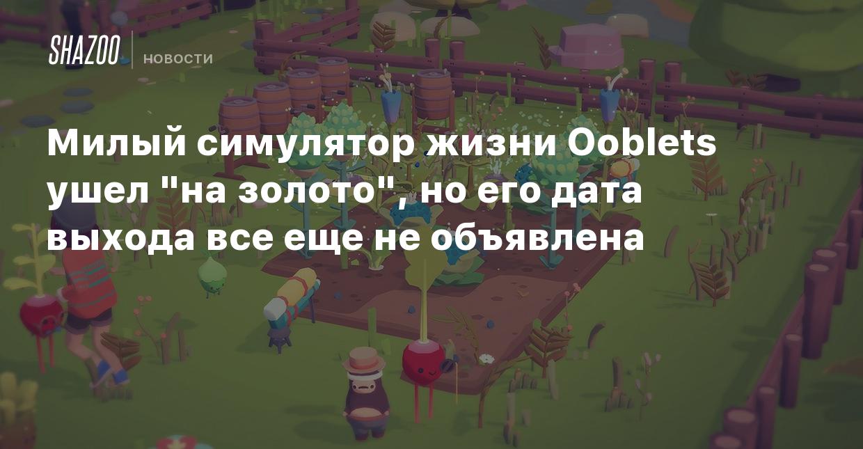 Милый симулятор жизни Ooblets ушел 