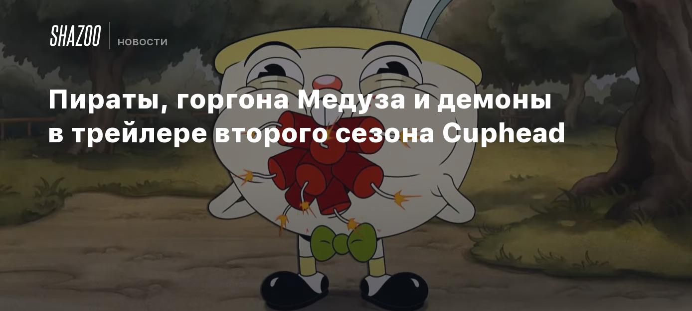 Горгона Медуза и демоны в трейлере второго сезона The Cuphead Show! - Shazoo