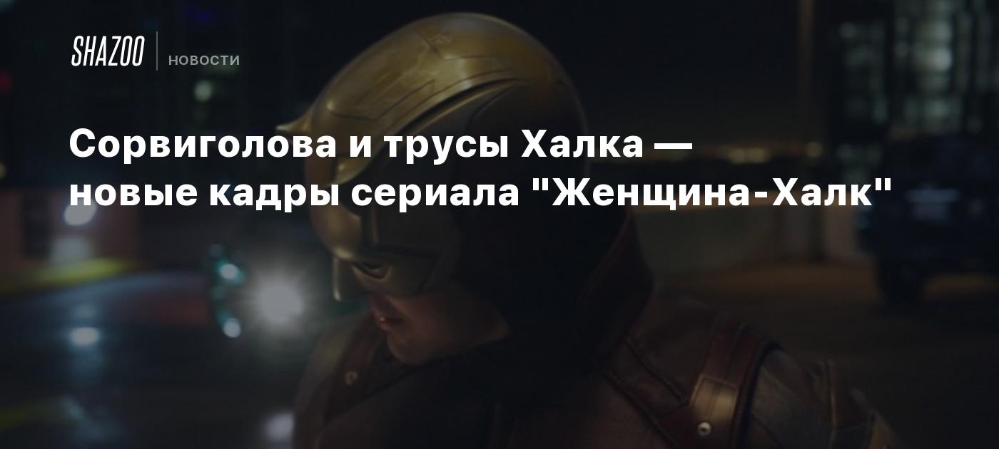 Сорвиголова и трусы Халка — новые кадры сериала 