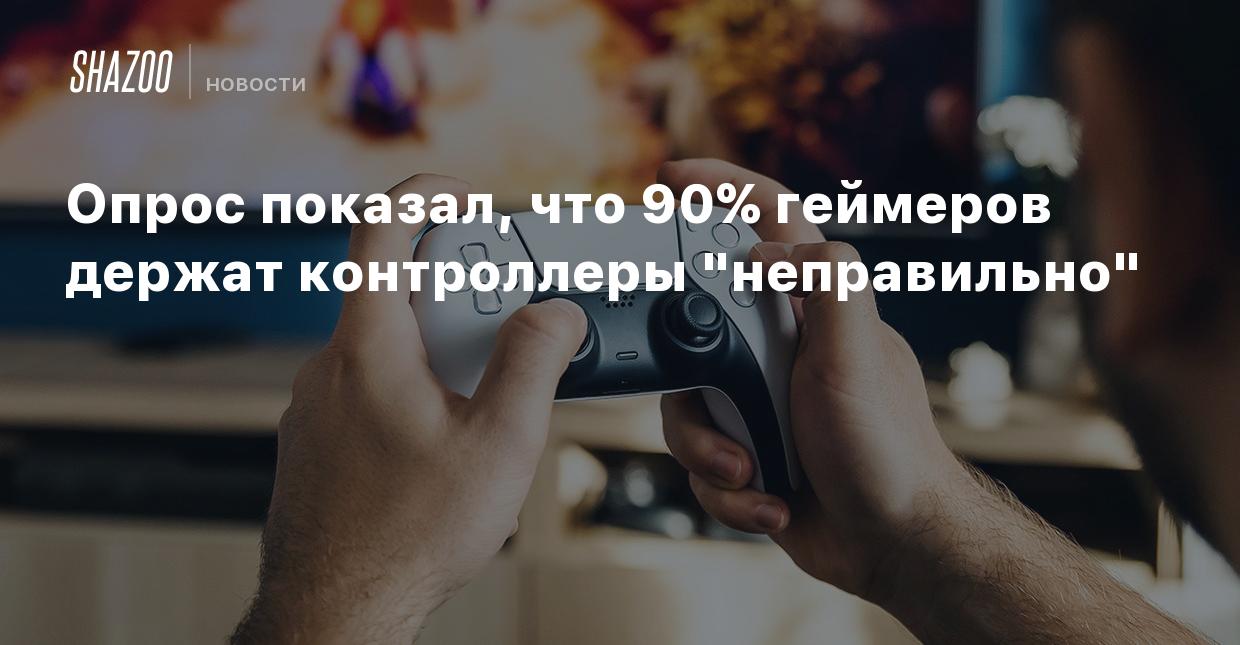 Опрос: 90% геймеров держат контроллеры 