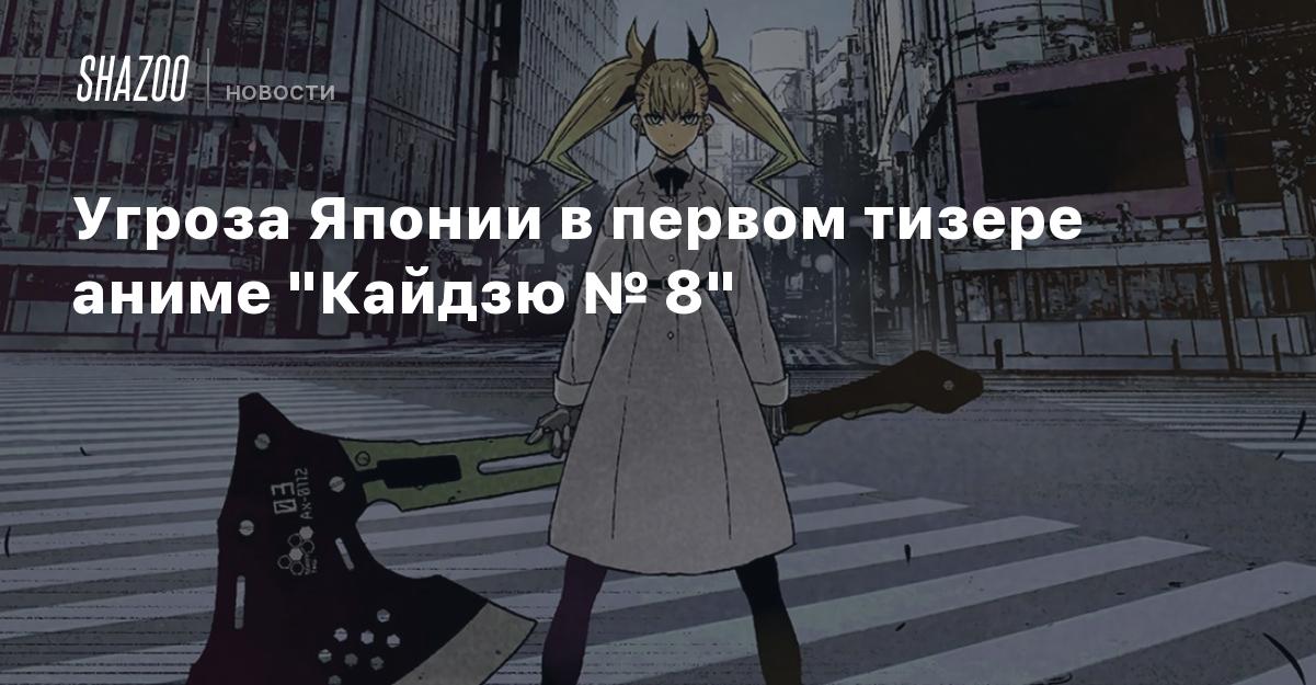 Угроза Японии в первом тизере аниме \