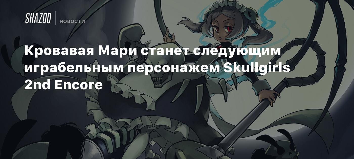 Кровавая Мари станет следующим играбельным персонажем Skullgirls 2nd Encore  - Shazoo