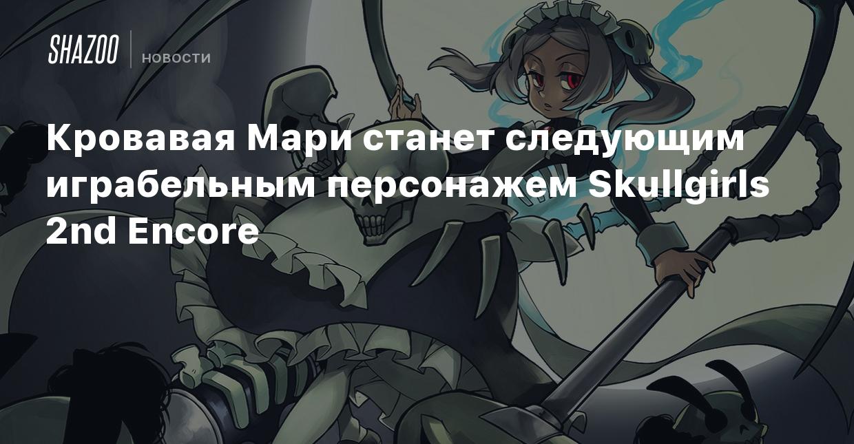 Стань следующим. Skullgirls Мари. Skullgirls стихии. Солдат из Skullgirls. Хайф из скулгерлз.