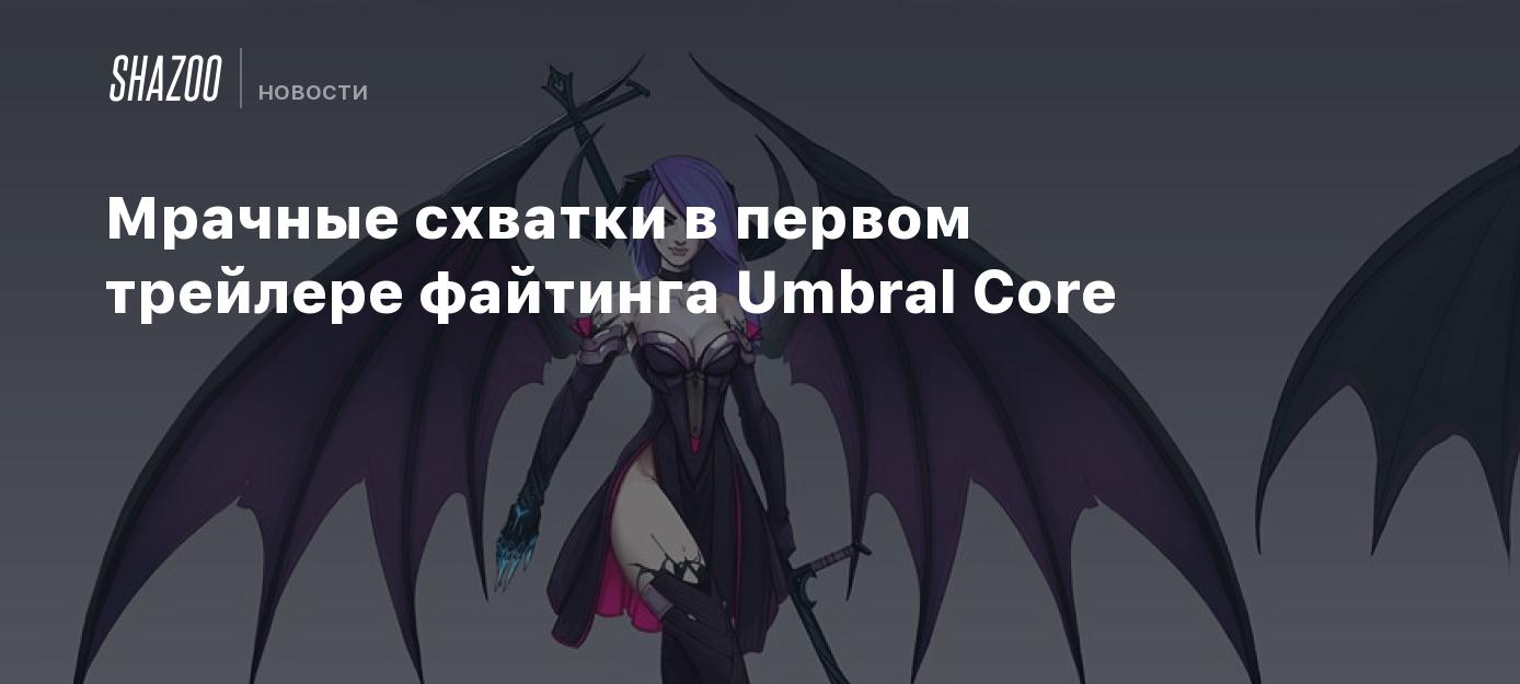 Мрачные схватки в первом трейлере файтинга Umbral Core - Shazoo
