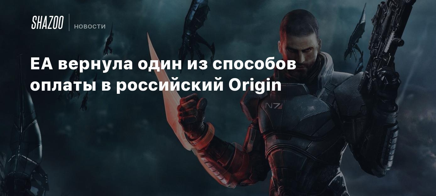 EA вернула один из способов оплаты в российский Origin - Shazoo