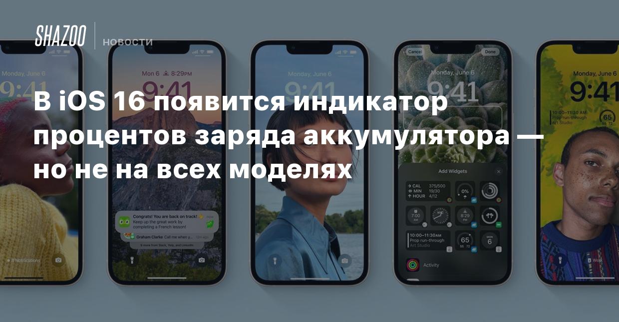 В iOS 16 появится индикатор процентов заряда аккумулятора — но не на всех  моделях - Shazoo