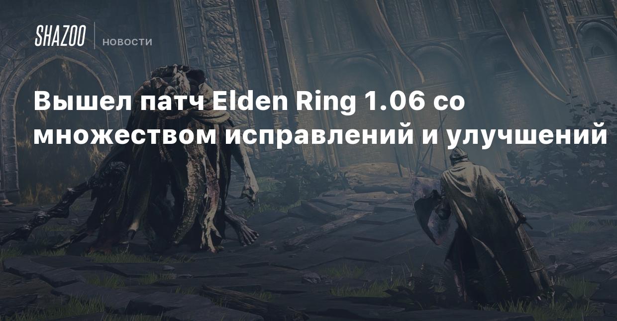 Вышел патч Elden Ring 1.06 со множеством исправлений и улучшений - Shazoo