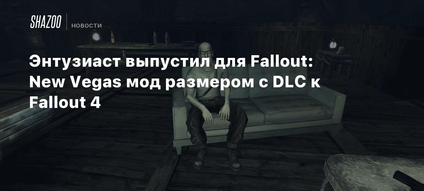 Энтузиаст выпустил для Fallout: New Vegas мод размером с DLC к Fallout 4 -  Shazoo