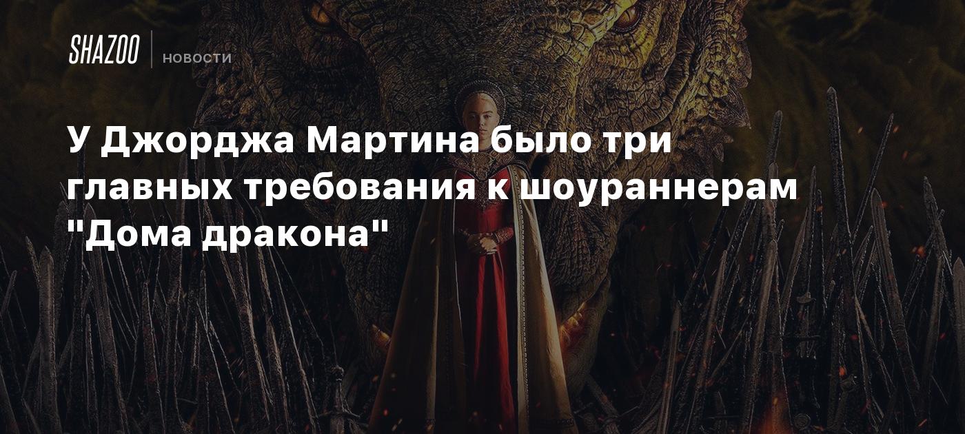 У Джорджа Мартина было три главных требования к шоураннерам 