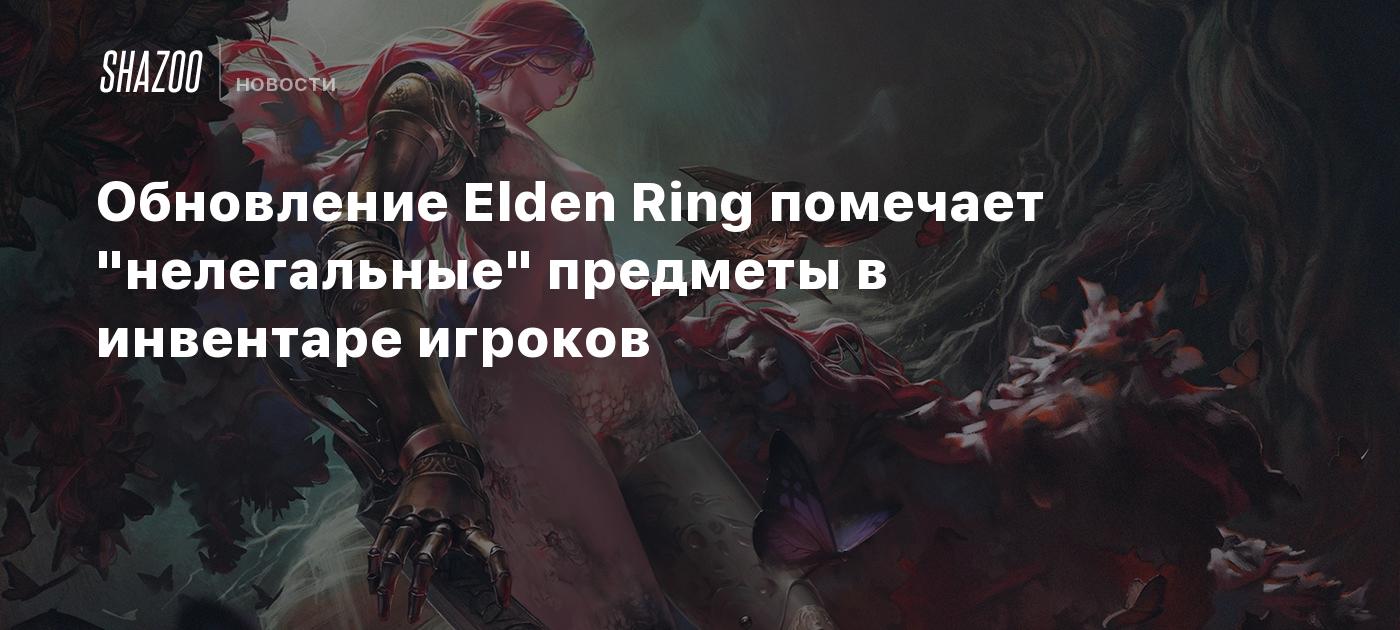 Обновление Elden Ring помечает 