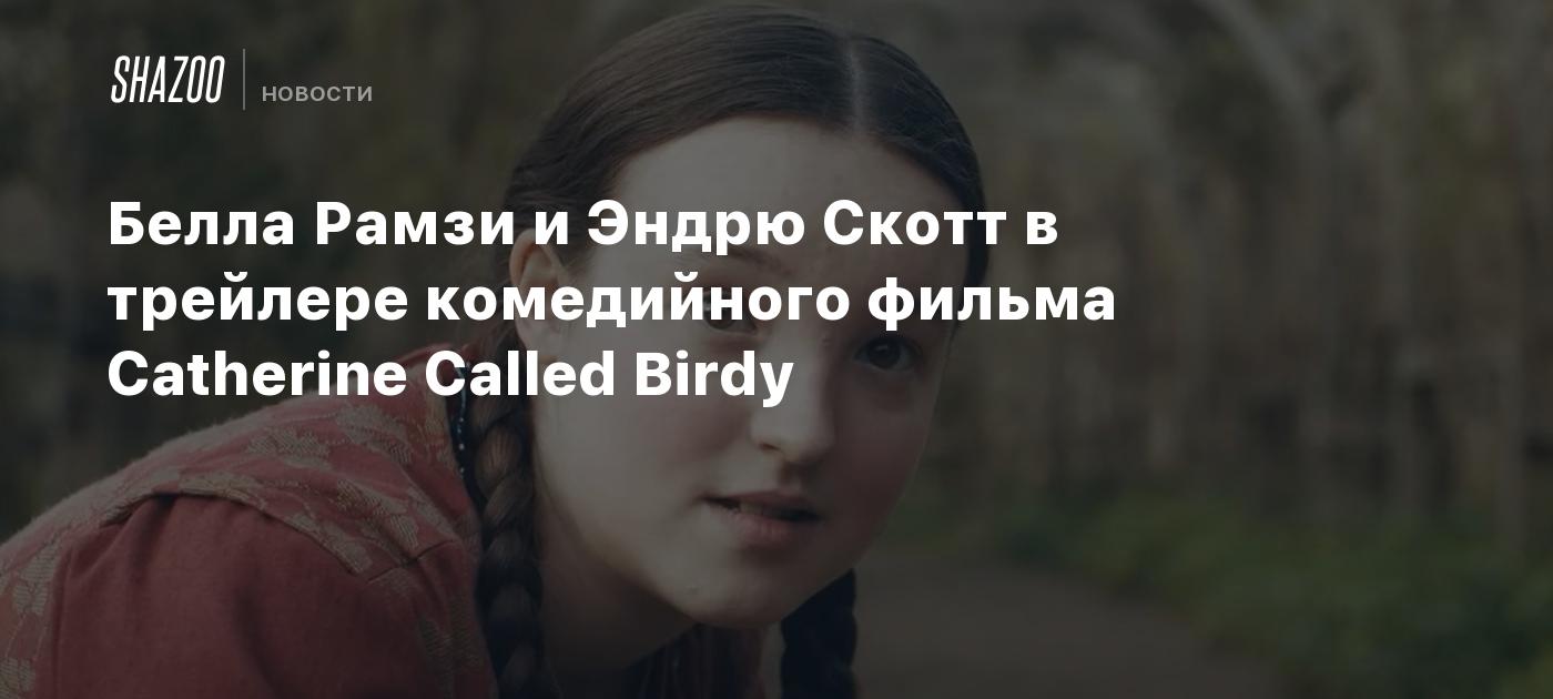 Белла Рамзи и Эндрю Скотт в трейлере комедийного фильма Catherine Called  Birdy - Shazoo