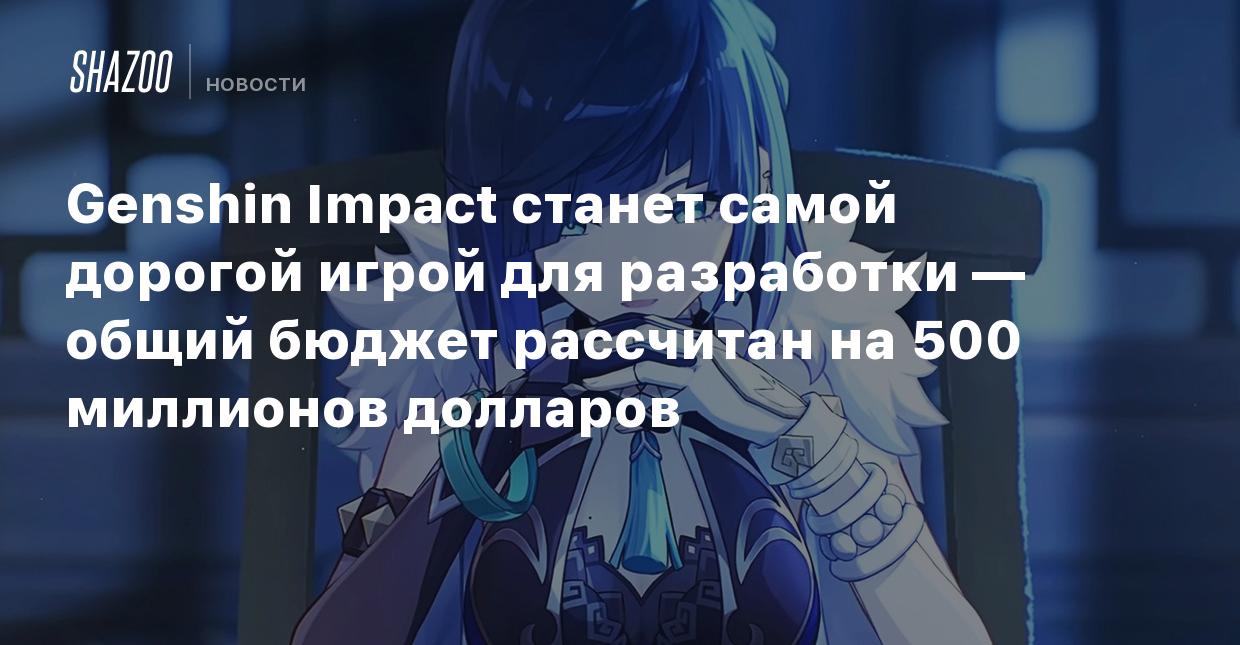 Genshin Impact станет самой дорогой игрой для разработки — общий бюджет  рассчитан на 500 миллионов долларов - Shazoo