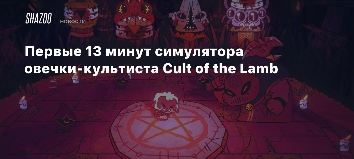 Первые 13 минут симулятора овечки-культиста Cult of the Lamb - Shazoo