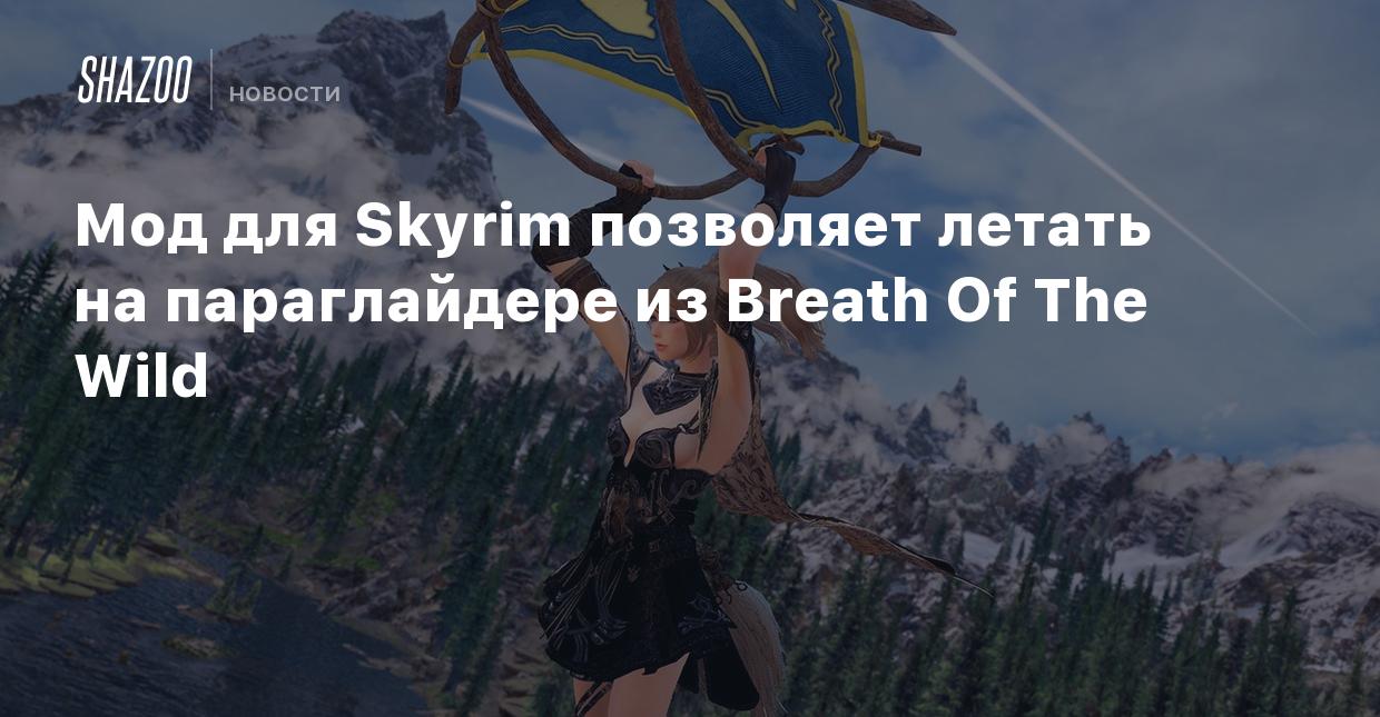 Мод для Skyrim позволяет летать на параглайдере из Breath Of The Wild -  Shazoo