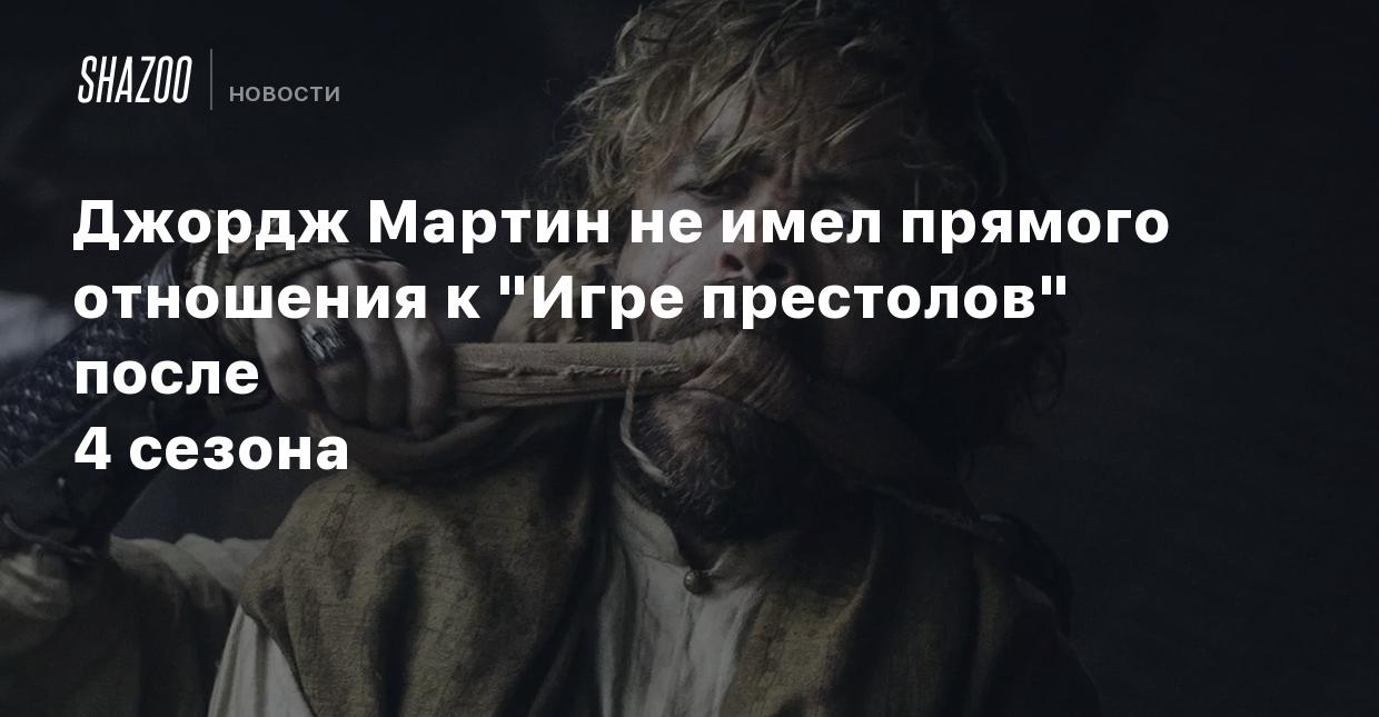 Джордж Мартин не имел прямого отношения к 