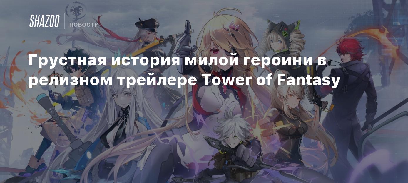 Грустная история милой героини в релизном трейлере Tower of Fantasy - Shazoo