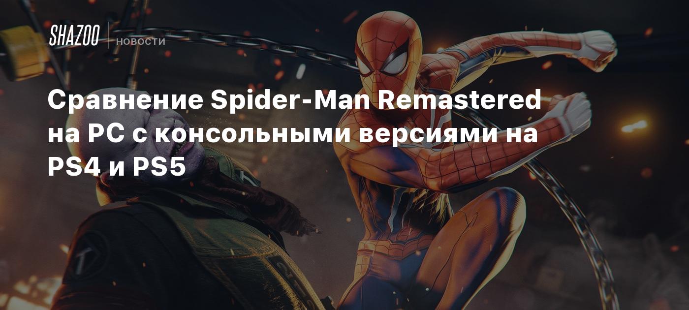 Сравнение Spider-Man Remastered на PC с консольными версиями на PS4 и PS5 -  Shazoo