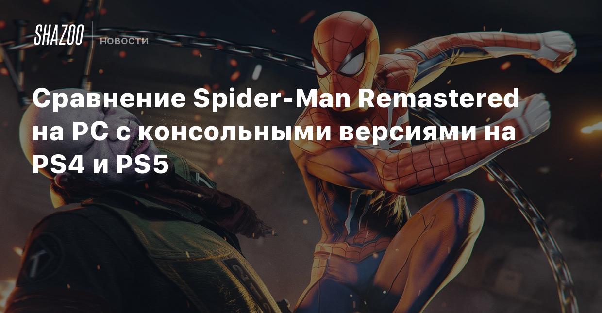 Сравнение Spider-Man Remastered на PC с консольными версиями на PS4 и PS5 -  Shazoo