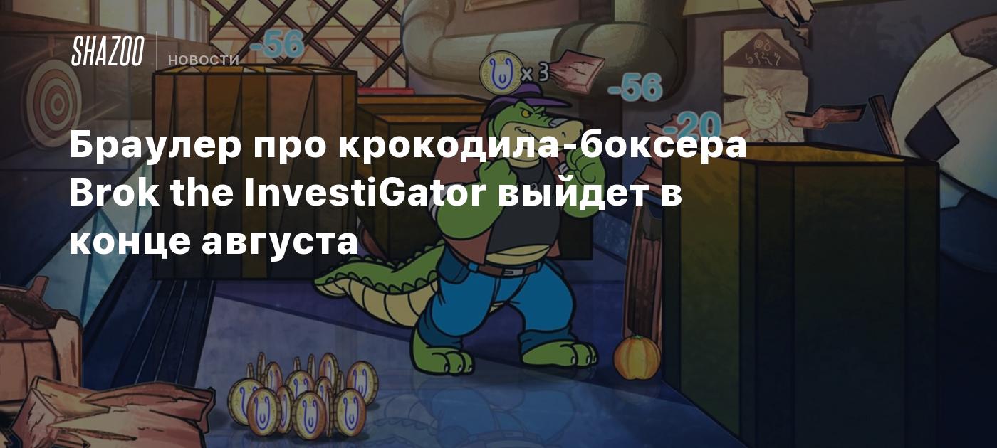 Браулер про крокодила-боксера Brok the InvestiGator выйдет в конце августа  - Shazoo