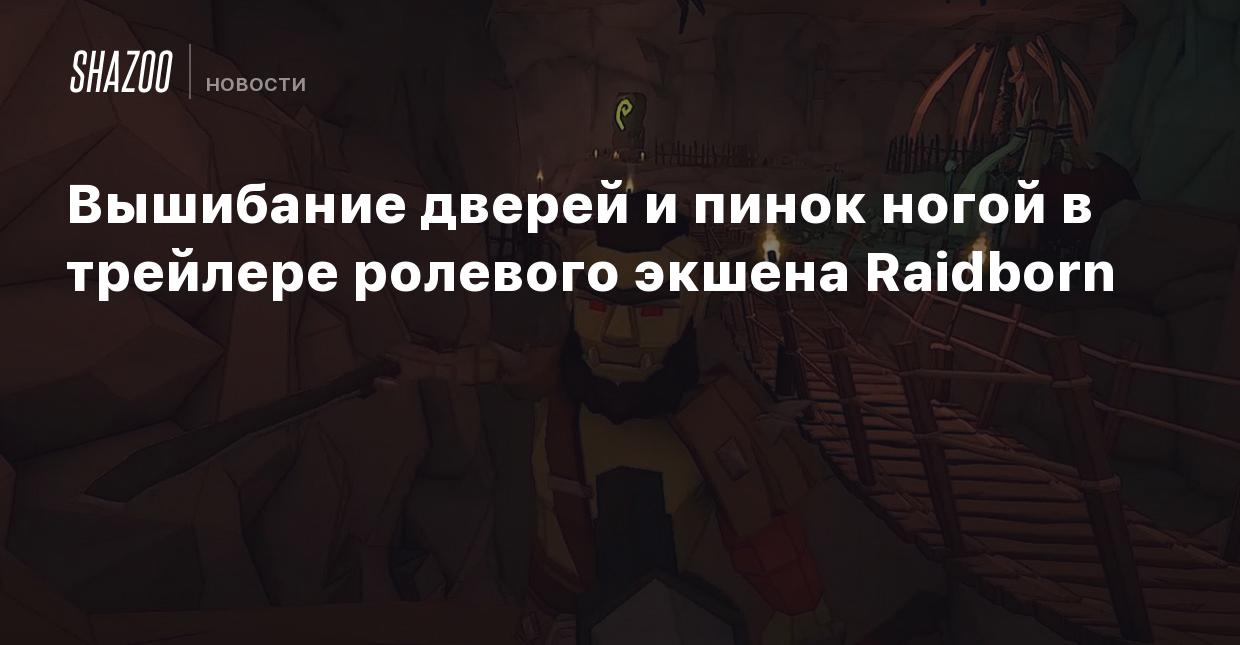 Вышибание дверей и пинок ногой в трейлере ролевого экшена Raidborn - Shazoo