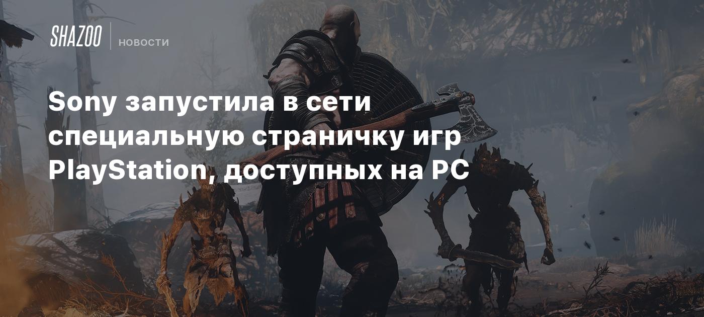 Sony запустила в сети специальную страничку игр PlayStation, доступных на  PC - Shazoo