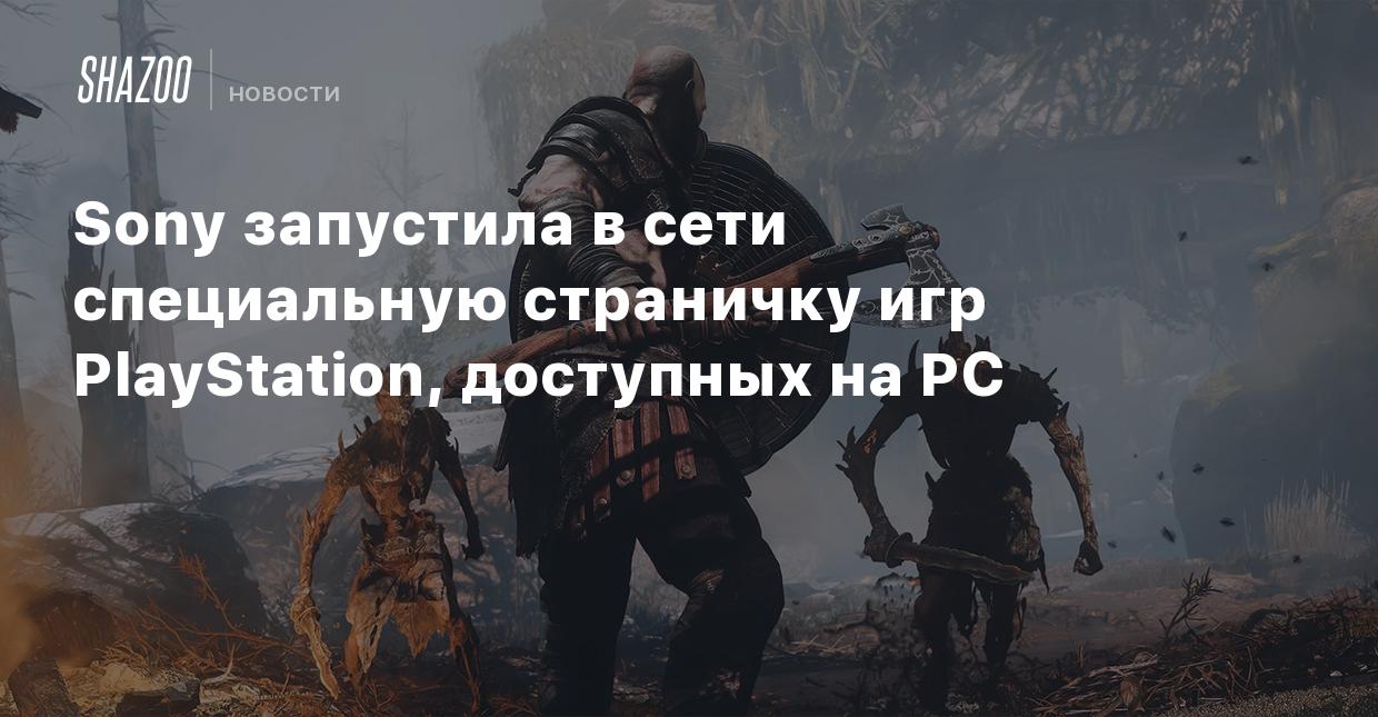 Sony запустила в сети специальную страничку игр PlayStation, доступных на  PC - Shazoo