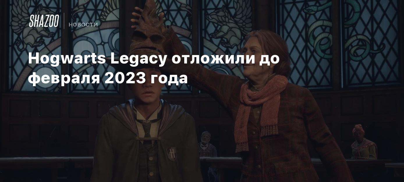 Hogwarts Legacy отложили до февраля 2023 года - Shazoo