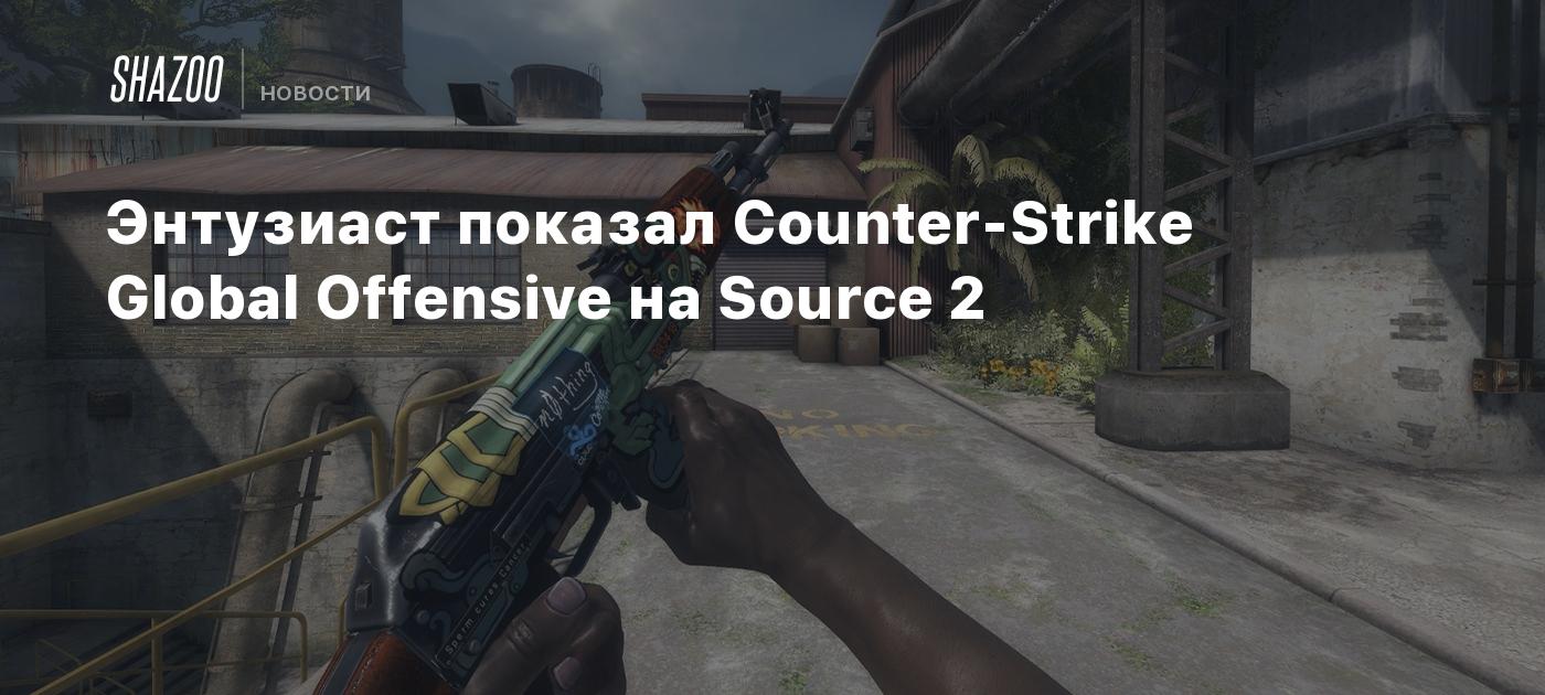 Энтузиаст показал Counter-Strike Global Offensive на Source 2 - Shazoo