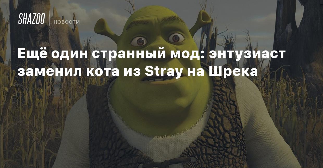 Ещё один странный мод: энтузиаст заменил кота из Stray на Шрека - Shazoo