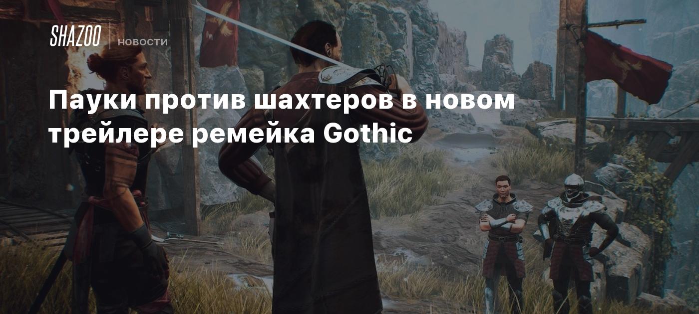 Пауки против шахтеров в новом трейлере ремейка Gothic - Shazoo