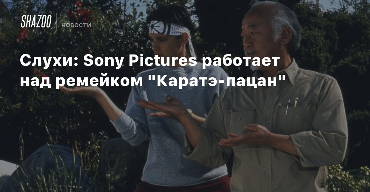 Слухи: Sony Pictures работает над ремейком 