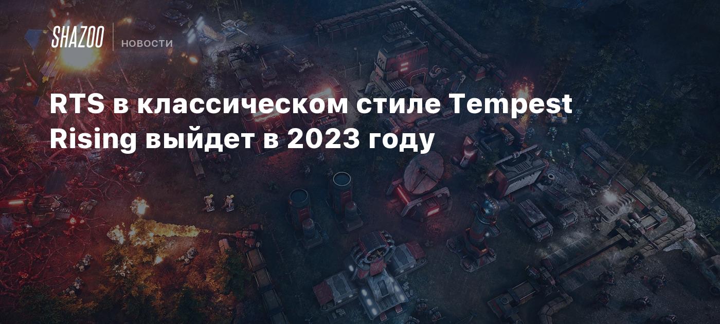 RTS в классическом стиле Tempest Rising выйдет в 2023 году - Shazoo