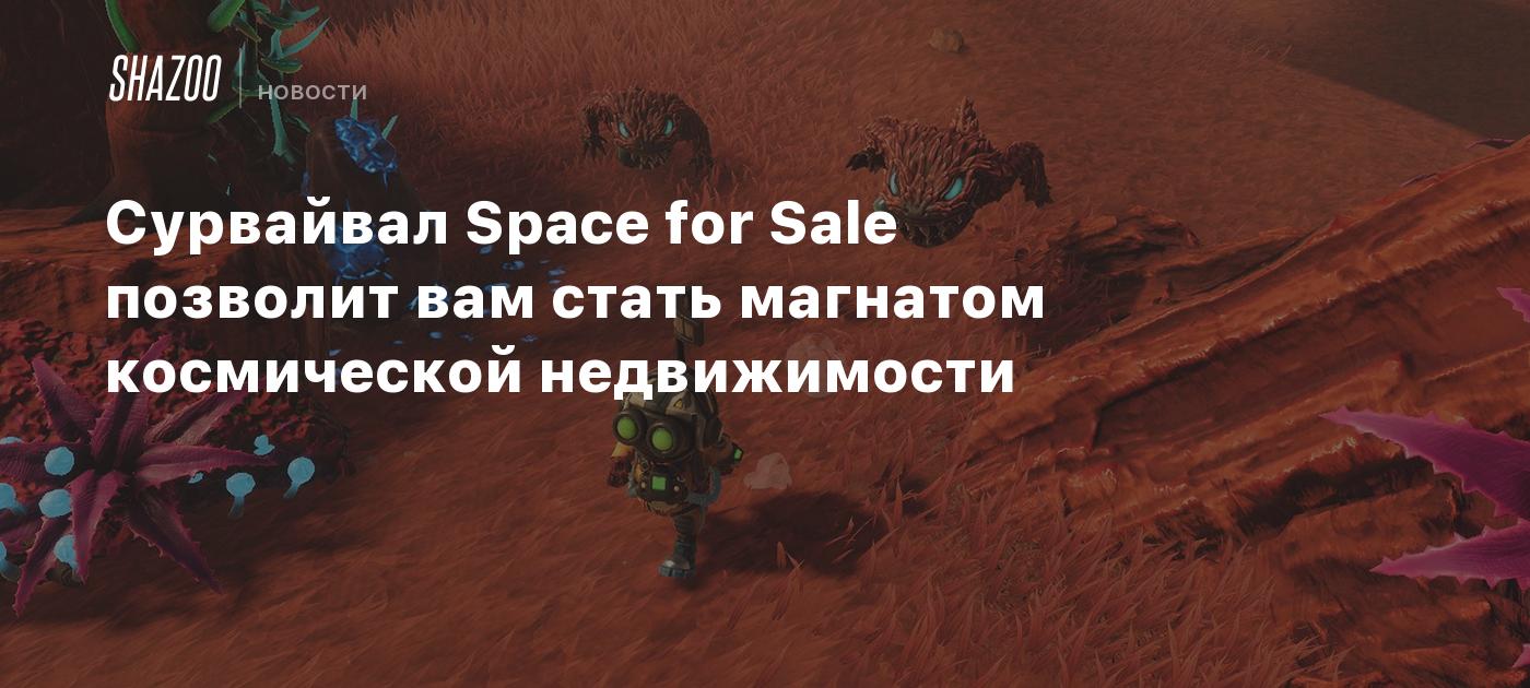 Сурвайвал Space for Sale позволит вам стать магнатом космической  недвижимости - Shazoo