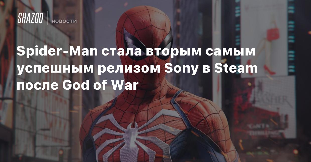 Spider-Man стала вторым самым успешным релизом Sony в Steam после God of  War - Shazoo