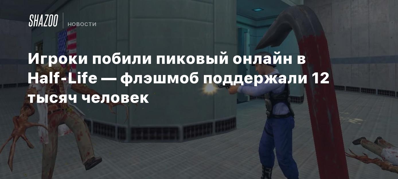 Игроки побили пиковый онлайн в Half-Life — флэшмоб поддержали 12 тысяч  человек - Shazoo